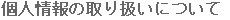 個人情報の取扱いについて
